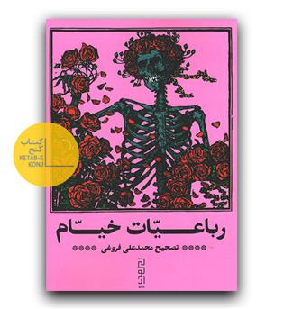 رباعیات خیام