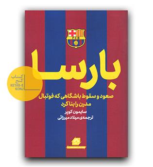 بارسا (صعود و سقوط باشگاهی که فوتبال مدرن را بنا کرد)