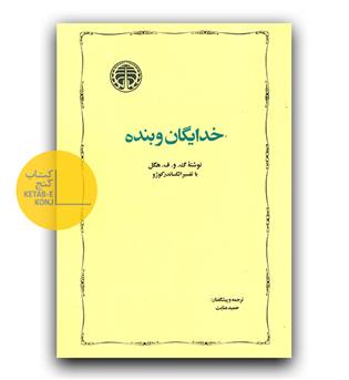 خدایگان و بنده 