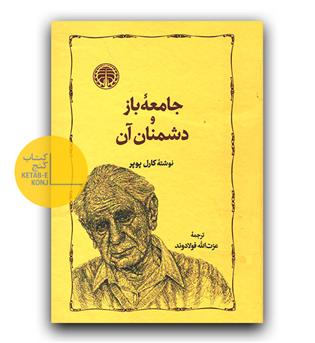 جامعه ی باز و دشمنان آن 