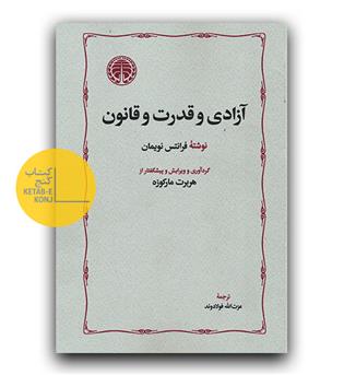 آزادی و قدرت و قانون 