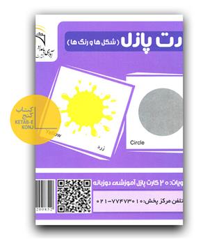 کارت پازل آموزشی آوای باران (شکل و رنگ)