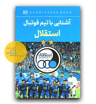 آشنایی با تیم فوتبال استقلال