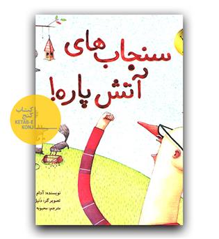 سنجاب های آتش پاره