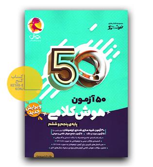 پویش 50 آزمون هوش کلامی پنجم و ششم