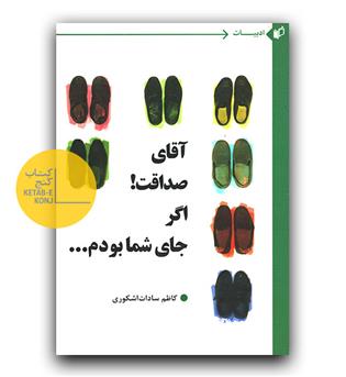 آقای صداقت اگر جای شما بودم