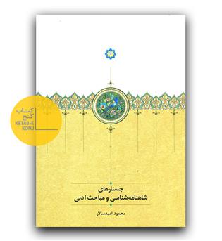 جستارهای شاهنامه شناسی و مباحث ادبی 