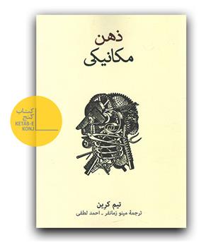 ذهن مکانیکی 