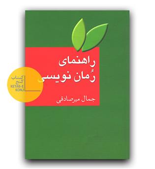 راهنمای رمان نویسی 