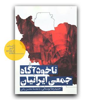 ناخودآگاه جمعی ایرانیان