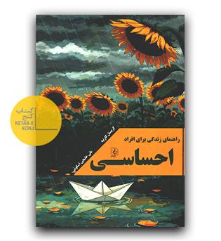 راهنمای زندگی برای افراد احساسی