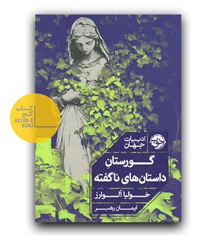 گورستان داستان های ناگفته