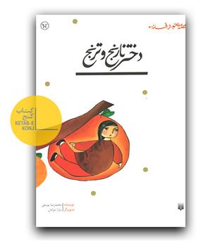 قصه ای نو از افسانه- دختر نارنج و ترنج