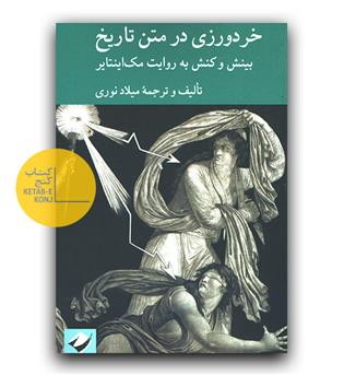 خردورزی در متن تاریخ