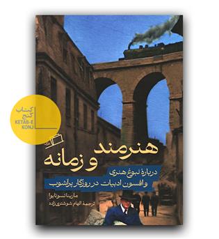 هنرمند و زمانه