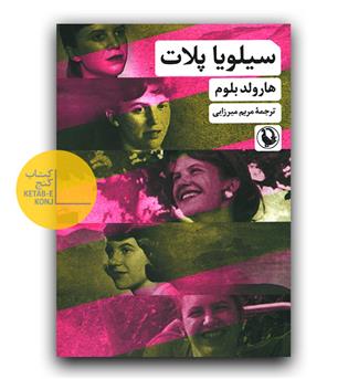 سیلویا پلات