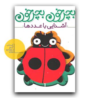 بچرخون بچرخون- آشنایی با عددها