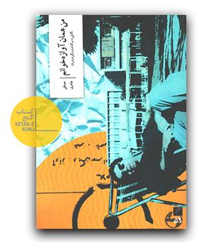 من همان آوازه خوانم - نگاهی به سرگذشت ویگن دردریان 