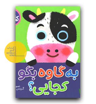 کتاب کشویی- به گاوه بگو کجایی-