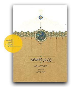 زن در شاهنامه 