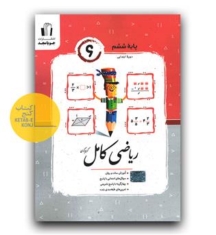 جویا مجد ریاضی کامل ششم 