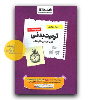 اخوان تربیت بدنی فنی حرفه ای و کاردانش (تست)