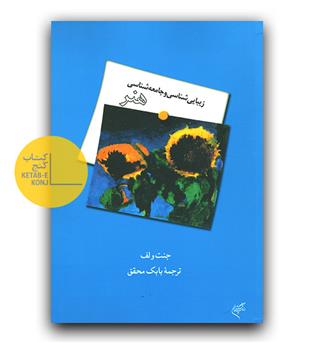 زیبایی شناسی و جامعه شناسی هنر