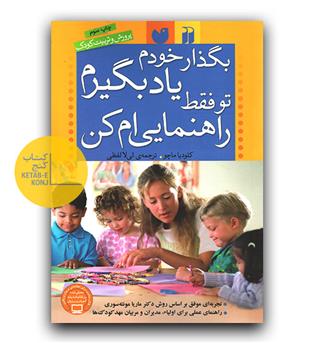 بگذار خودم یاد بگیرم،تو فقط راهنمایی ام کن