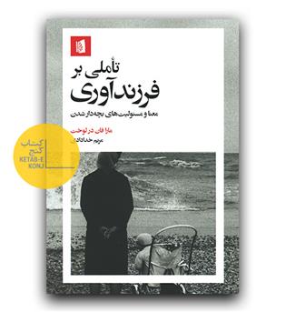 تاملی بر فرزندآوری 