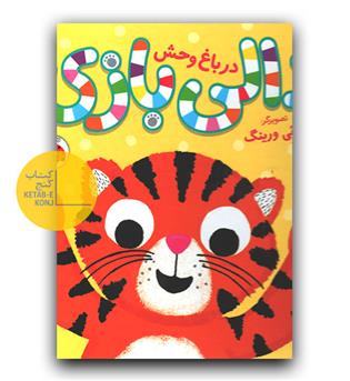 دالی بازی در باغ وحش