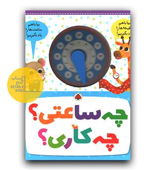 چه ساعتی چه کاری-