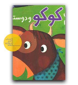 گاوی به نام کوکو و دوستانش