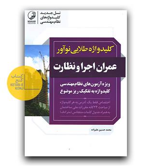 کلیدواژه طلایی نوآور عمران اجرا و نظارت 