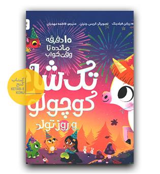 10 دقیقه مانده تا وقت خواب- تک شاخ کوچولو و روز تولد