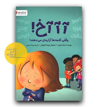 آ آ آ آ خ! وقتی کلمه ها آزارمان می دهند
