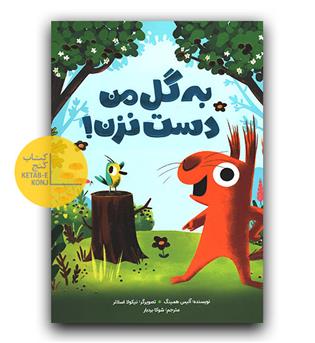 به گل من دست نزن