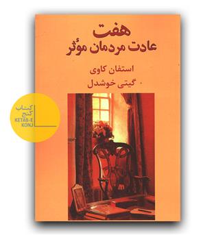 هفت عادت مردمان موثر 