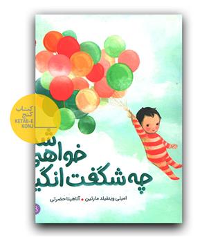 چه شگفت انگیز خواهی شد!