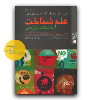 علم شناخت یا شناخت پژوهی ج 1