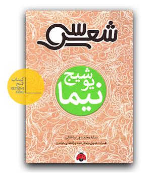 شعر سی- نیما یوشیج