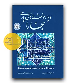 دیوارنوشته های پارسی بخارا