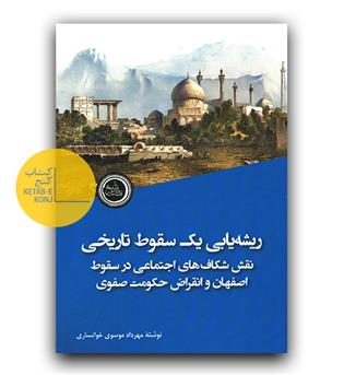 ریشه یابی یک سقوط تاریخی