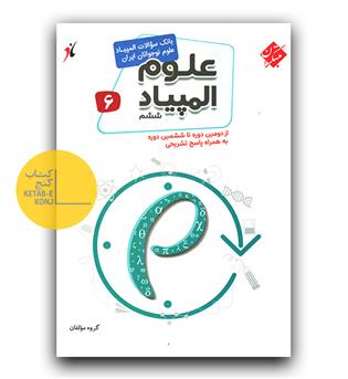 مبتکران المپیاد علوم ششم 