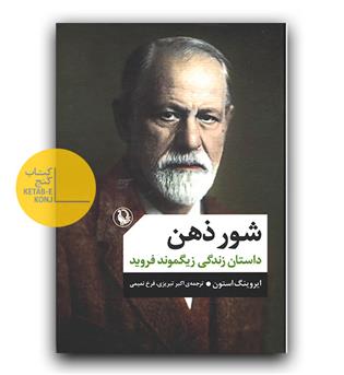 شور ذهن داستان زندگی زیگموند فروید