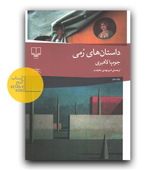 داستان های رمی