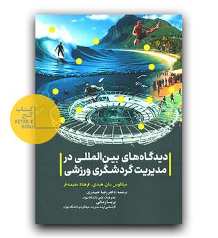 دیدگاه های بین المللی در مدیریت گردشگری ورزشی 