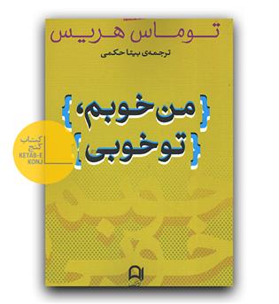 من خوبم تو خوبی