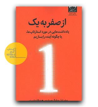 از  صفر به یک