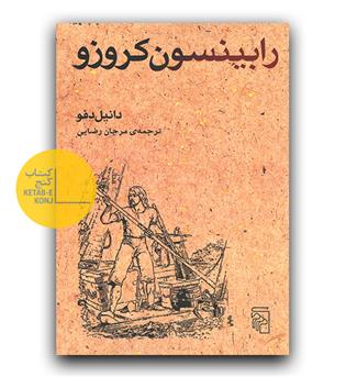 رابینسون کروزو