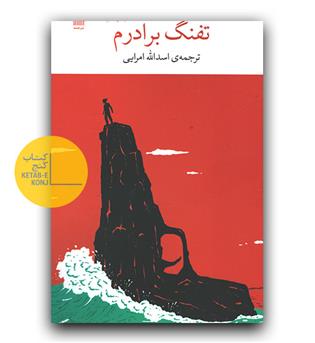 تفنگ برادرم